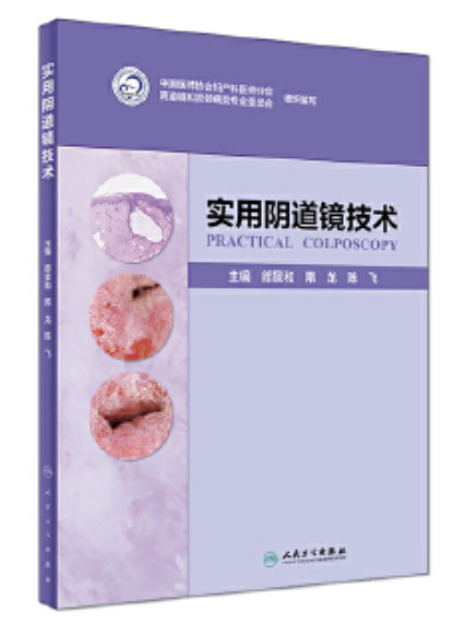 《實用陰道鏡技術》 《實用陰道鏡技術》